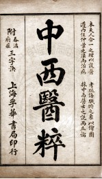 中西医粹(附春温三字诀)