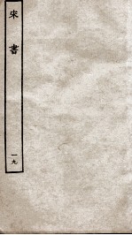 宋书 19 志