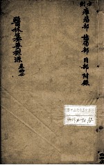 医林纂要探源 卷10