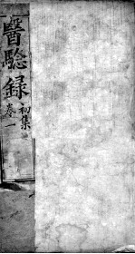 医验录