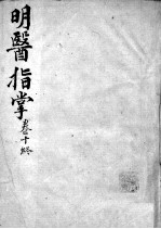 明医指掌 卷10