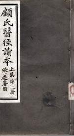 顾氏医经读本 上 第3册