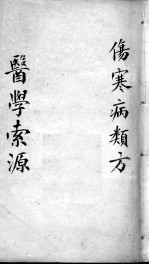 医学索源 伤寒病类方