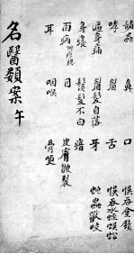 名医类案 卷7