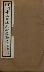 十三经注疏附校勘记 59