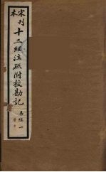 十三经注疏附校勘记 1