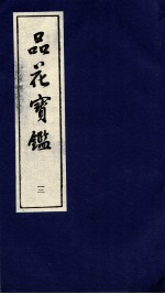 品花宝鉴 12