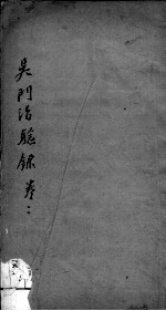 吴门治验录 卷2
