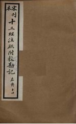 十三经注疏附校勘记 58