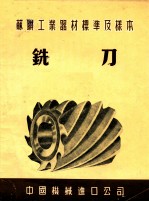 苏联工业器材标准及样本 铣刀