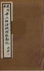 十三经注疏附校勘记 18