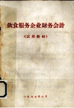 饮食服务企业财务会计 《试用教材》