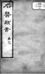 名医类案 卷11