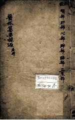 医林纂要探源 卷4