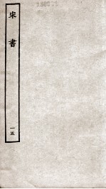 宋书 15 志