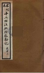 十三经注疏附校勘记 27