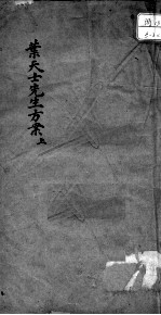 叶天士先生方案真本 上
