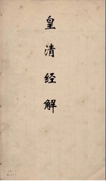 皇清经解 178