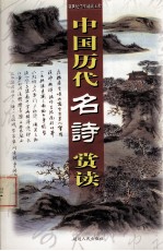 中国历代名诗赏读 第5卷
