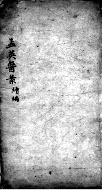 王孟英医案 卷1-2