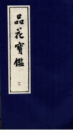 品花宝鉴 13