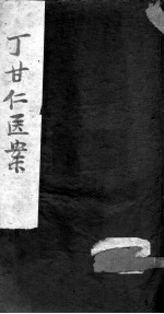 丁氏医案 卷6-10