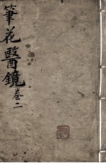 笔花医镜 卷2