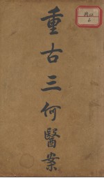 重古三何医案