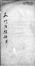 吴门治验录 卷3