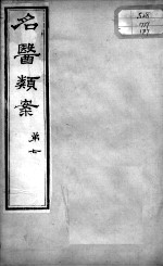 名医类案 卷7