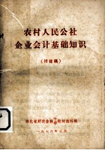 农村人民公社企业会计基础知识(讨论稿)