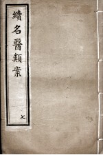 续名医类案 7