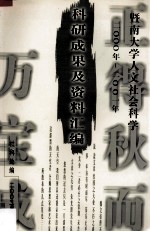 暨南大学人文社会科学2000年-2001年科研成果及资料汇编