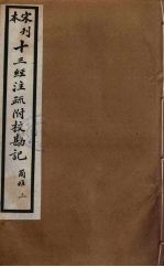 十三经注疏附校勘记 75