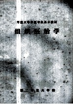 军医大学军医专业基本教材 组织胚胎学