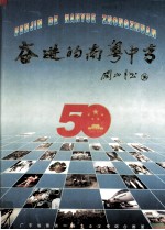 奋进的南粤中专 广东省普通中等专业学校综合画册