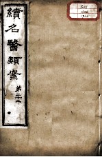 续名医类案 卷22