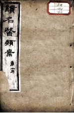 续名医类案 卷13