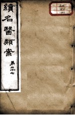 续名医类案 卷27