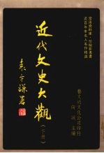 近代文史大观 下