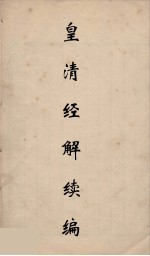 皇清经解续编 285