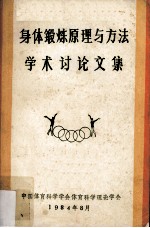 身体锻炼原理与方法学术讨论文集