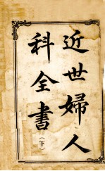 近世妇人科全书 下