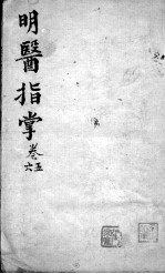 明医指掌 卷5-6