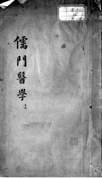 儒门医学