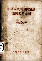 中华人民共和国宪法讲授参考提纲