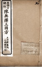 陈无择三因方 7