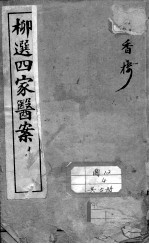 柳选四家医案