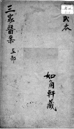 三家医案合刻