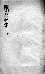 医门初学万金一统要诀分类 3